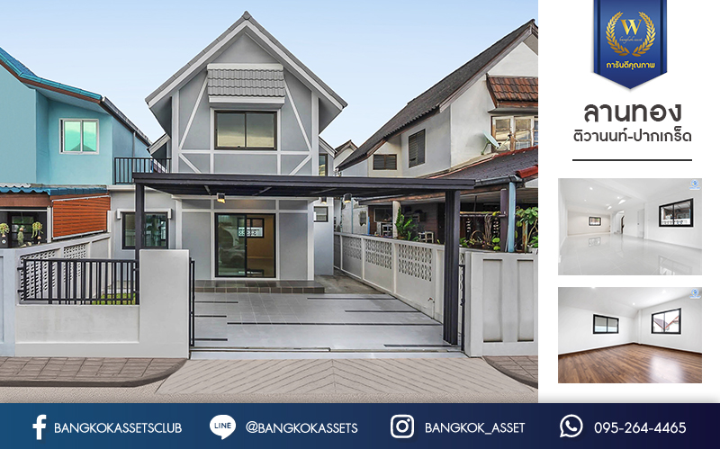 บ้านมือสองตกแต่งใหม่ ม.ลานทอง ติวานนท์-ปากเกร็ด บ้านแฝดหลังใหญ่พร้อมอยู่ เนื้อที่ 40 ตร.ว. ฟังก์ชั่น 3 ห้องนอน 2 ห้องน้ำ 2 ที่จอดรถ (มีห้องนอนชั้นล่างรองรับครอบครัวที่มีผู้สูงอายุ) ครัวกว้าง ต่อเติมครบ สะดวกทุกการเดินทาง บนทำเลติด ถ.ติวานนท์ ใกล้เซ็นทรัล และทางด่วน "แจ้งวัฒนะ" เพียง 5 นาทีถึง "ห้าแยกปากเกร็ด"...